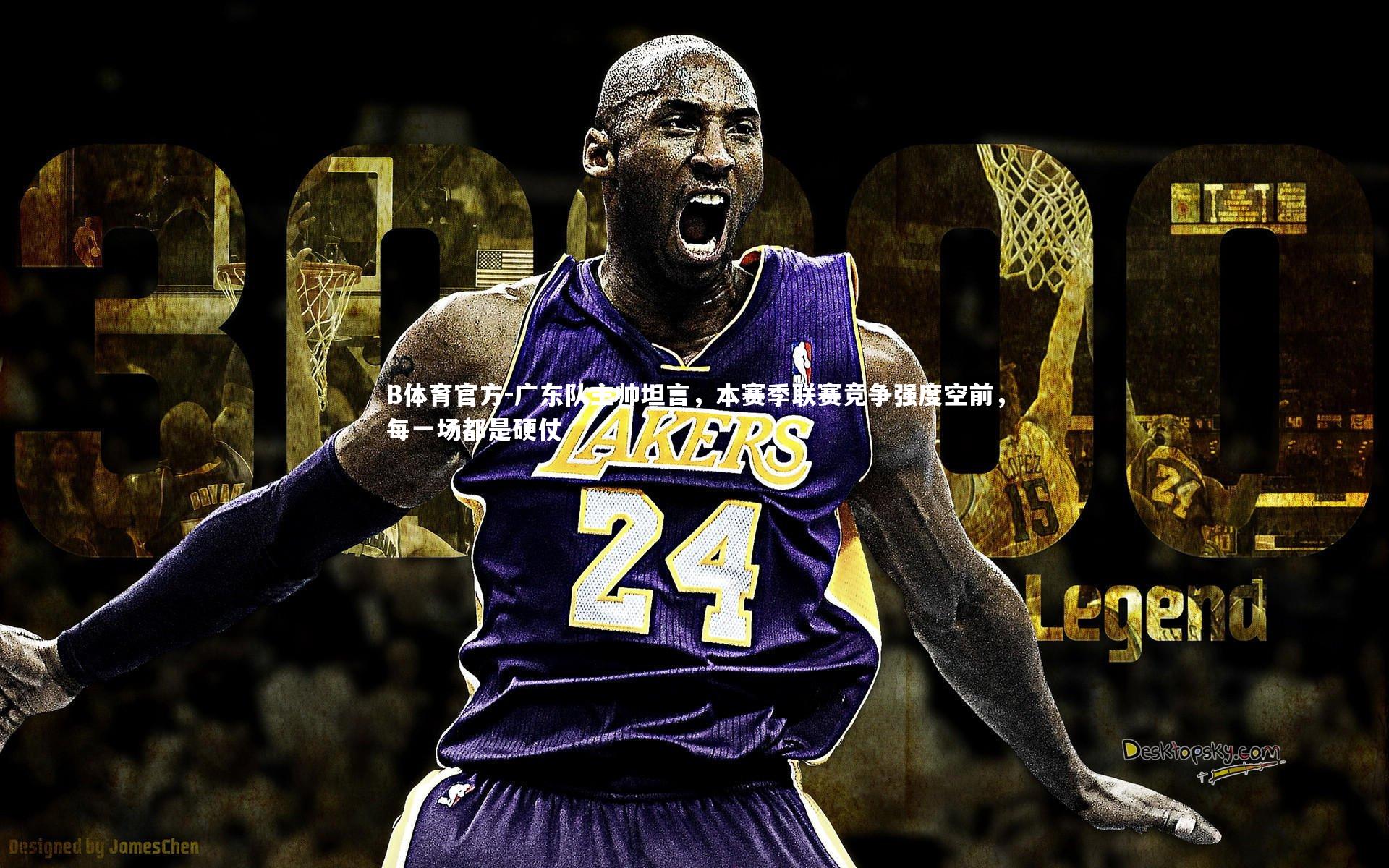 广东队主帅坦言，本赛季联赛竞争强度空前，每一场都是硬仗