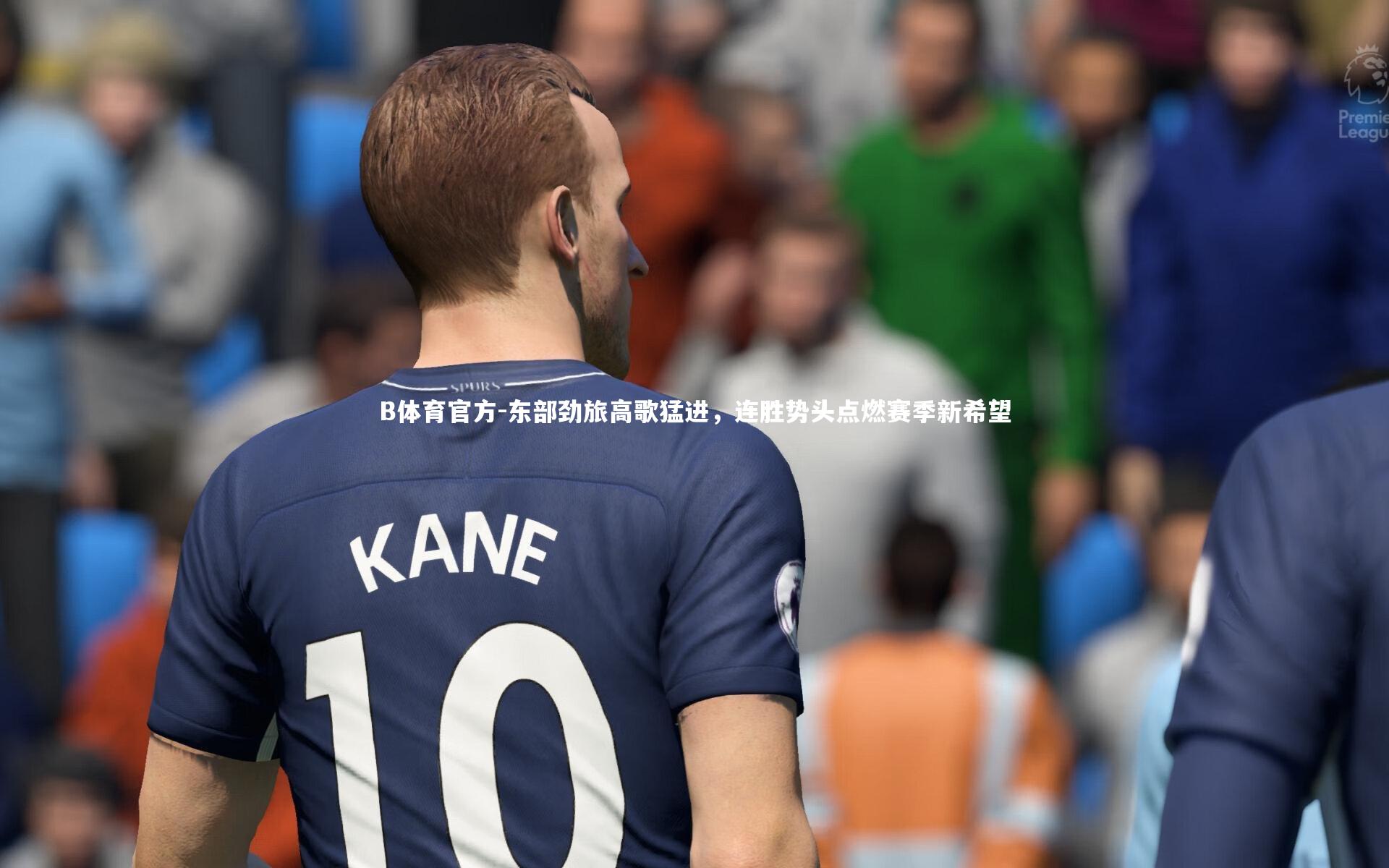 B体育官方-东部劲旅高歌猛进，连胜势头点燃赛季新希望