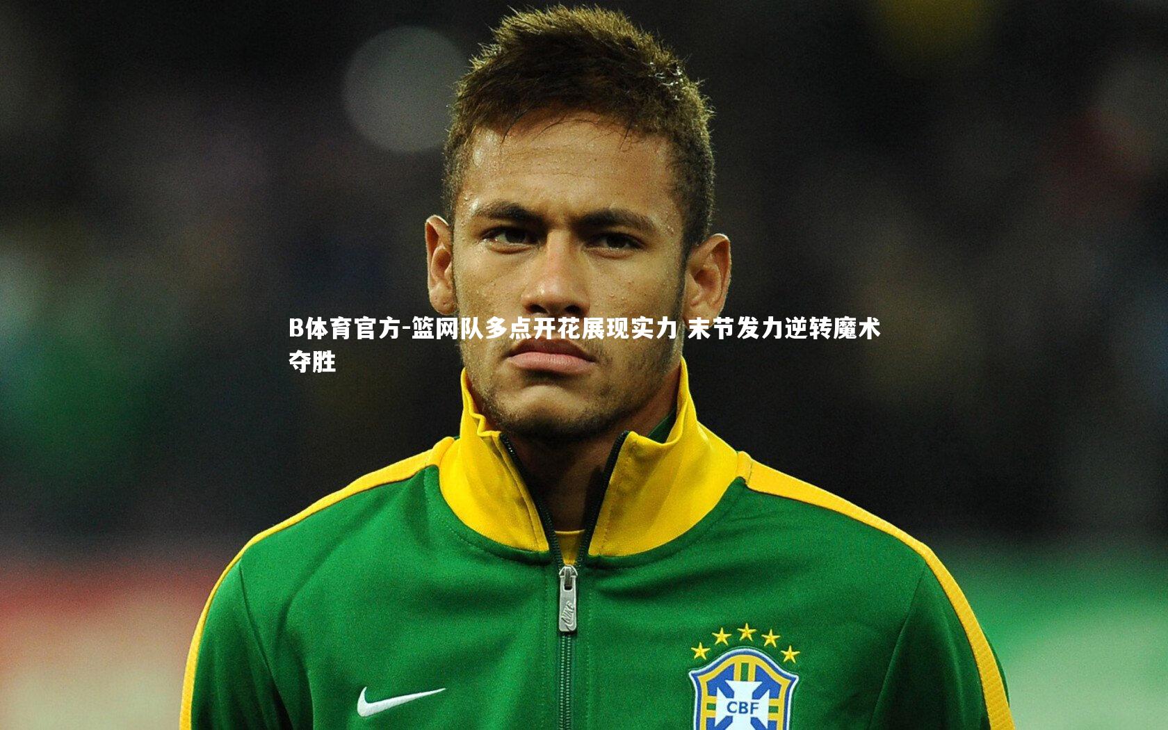 B体育官方-篮网队多点开花展现实力 末节发力逆转魔术夺胜