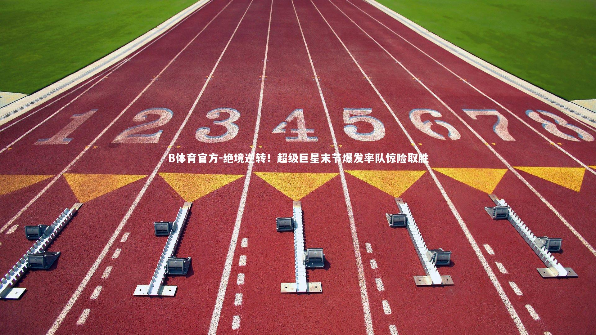 B体育官方-绝境逆转！超级巨星末节爆发率队惊险取胜