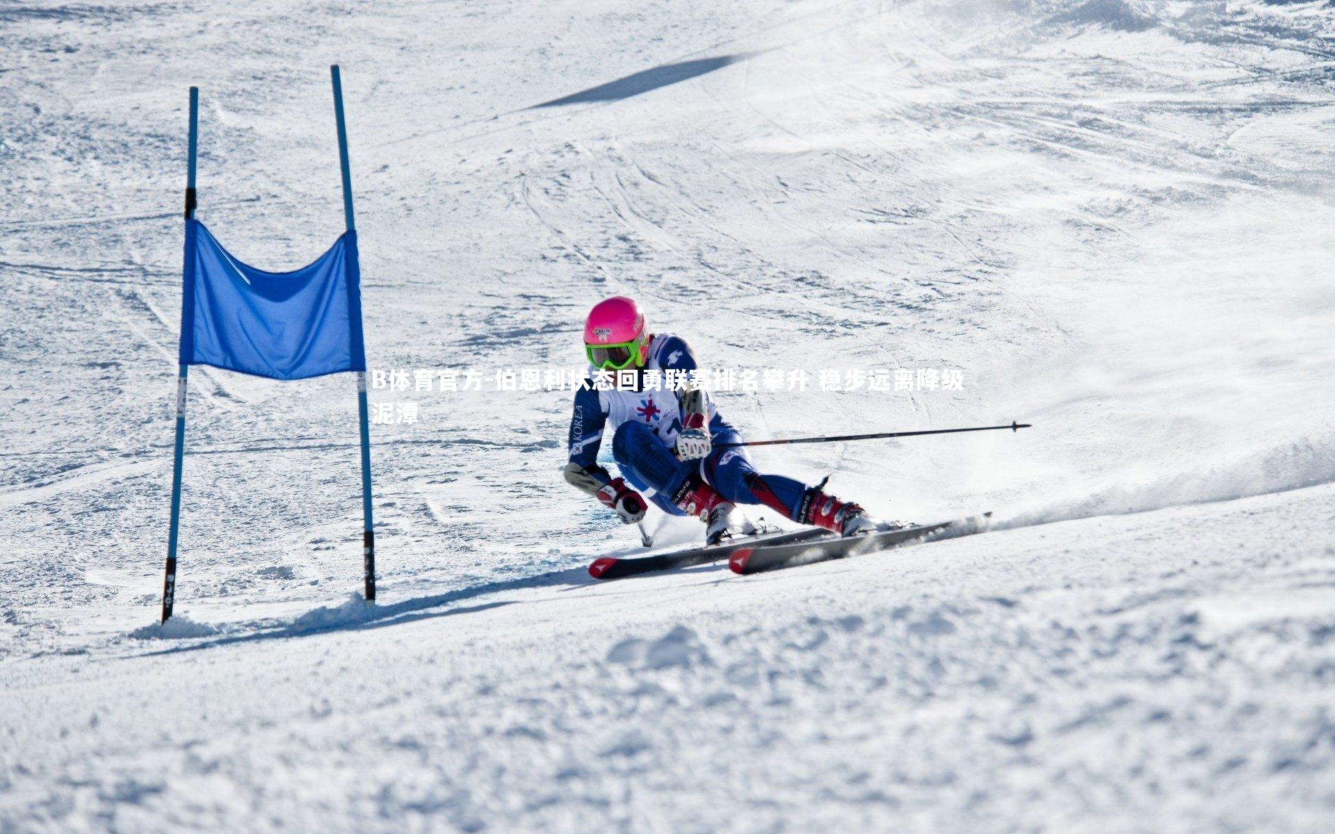 伯恩利状态回勇联赛排名攀升 稳步远离降级泥潭