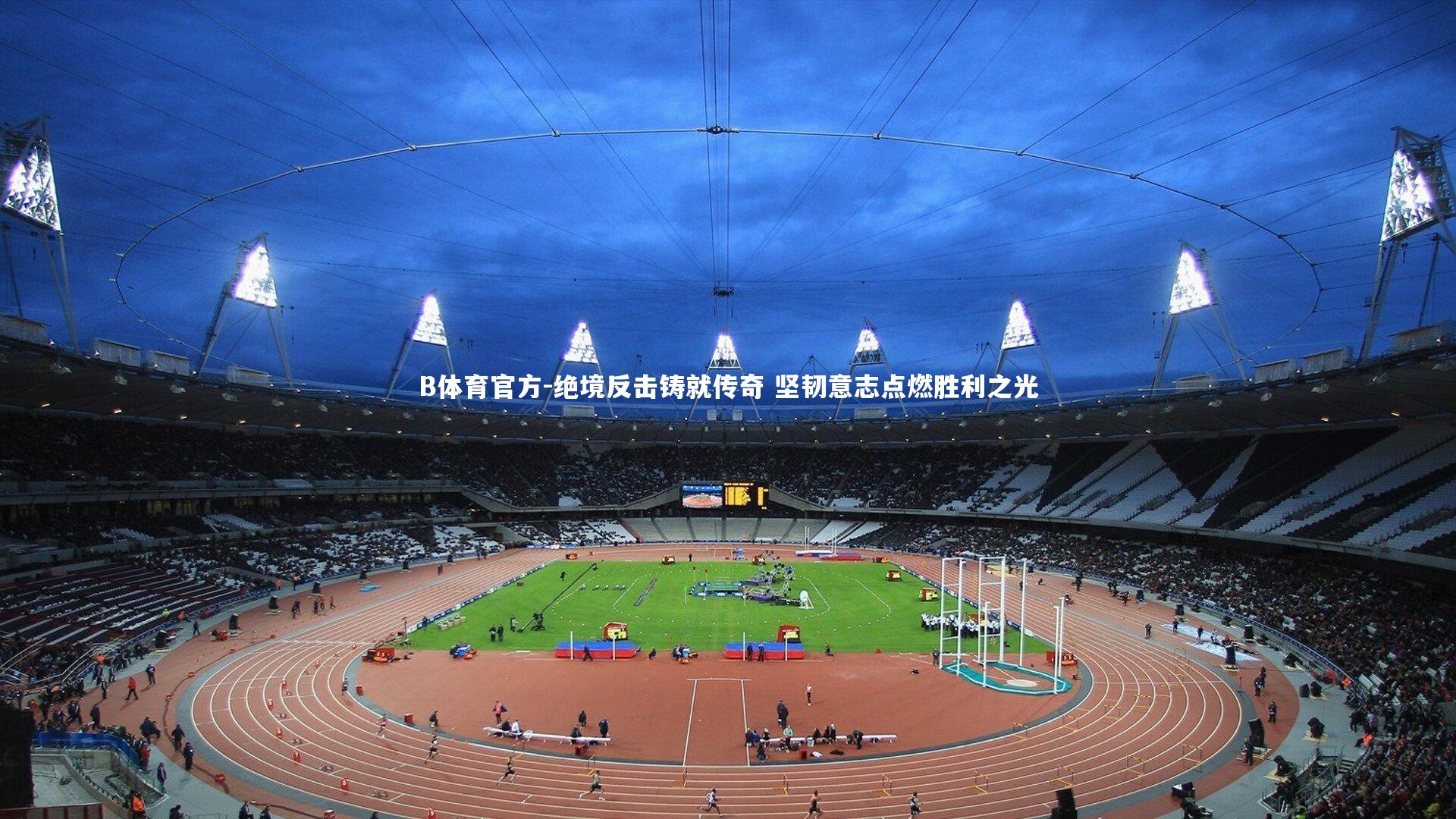 绝境反击铸就传奇 坚韧意志点燃胜利之光