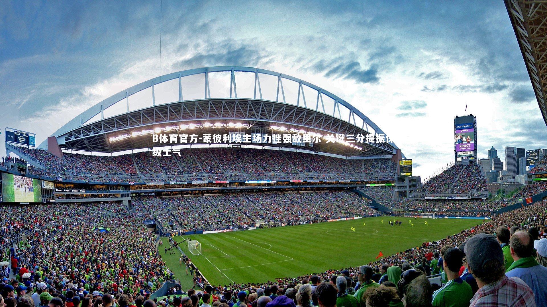 蒙彼利埃主场力挫强敌里尔 关键三分提振保级士气