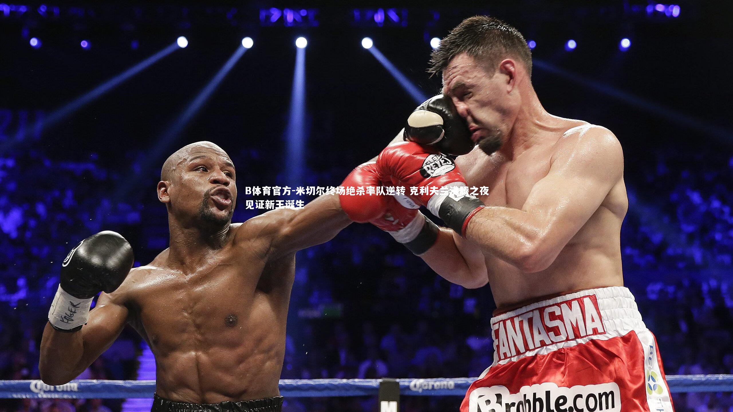 B体育官方-米切尔终场绝杀率队逆转 克利夫兰沸腾之夜见证新王诞生