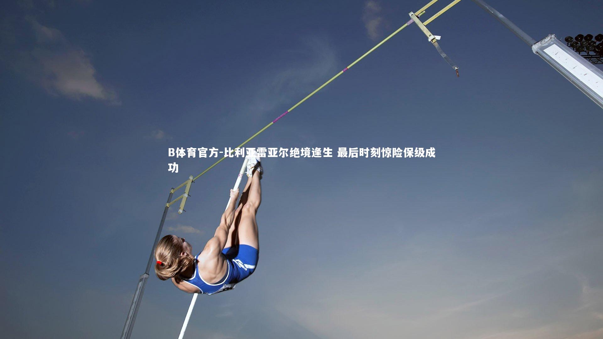 比利亚雷亚尔绝境逢生 最后时刻惊险保级成功