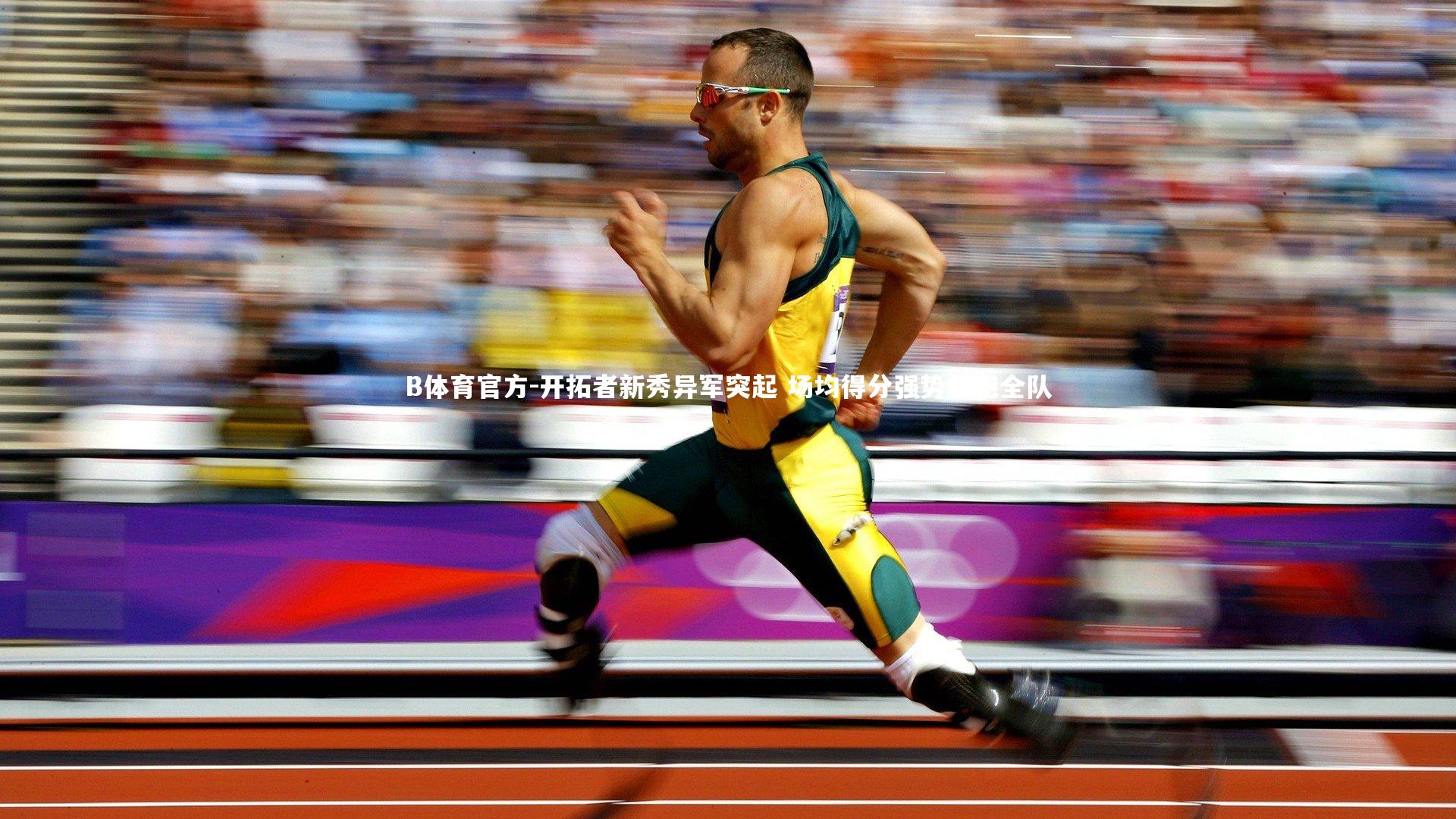 B体育官方-开拓者新秀异军突起 场均得分强势领跑全队