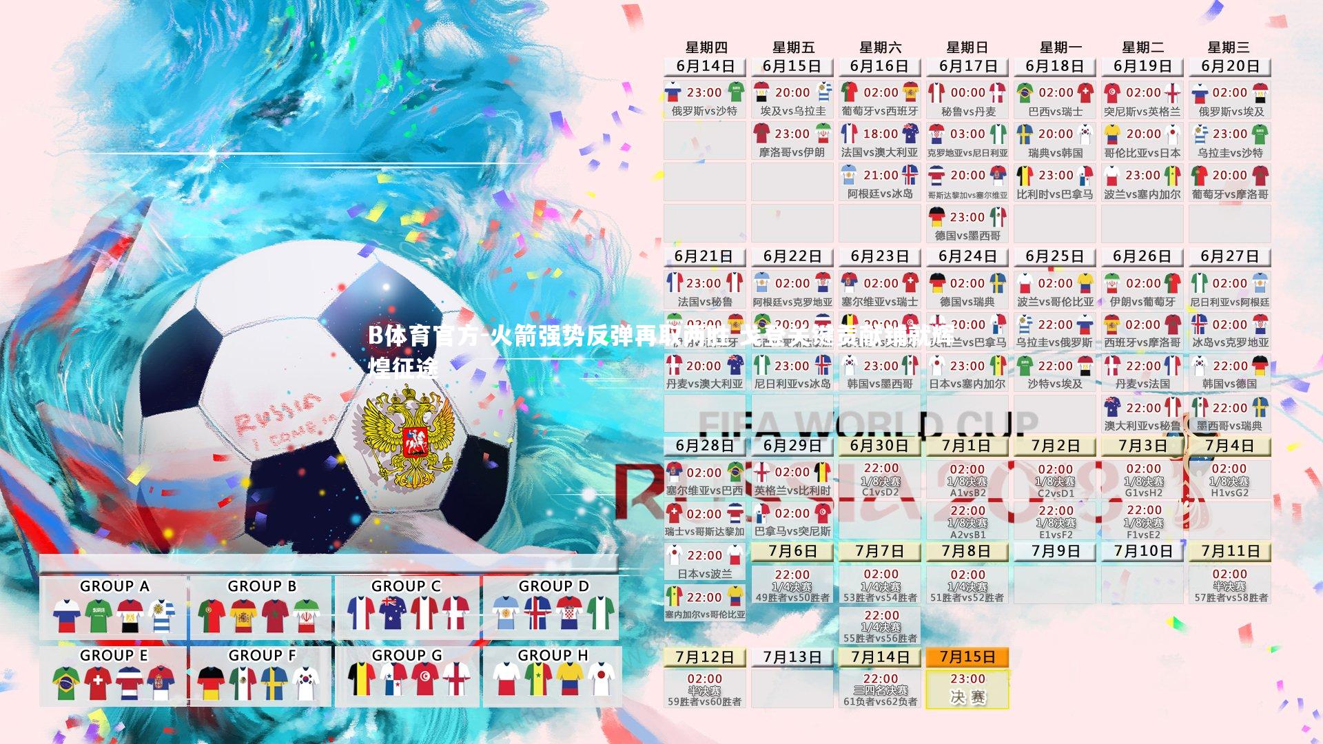 B体育官方-火箭强势反弹再取两胜 戈登关键贡献铺就辉煌征途