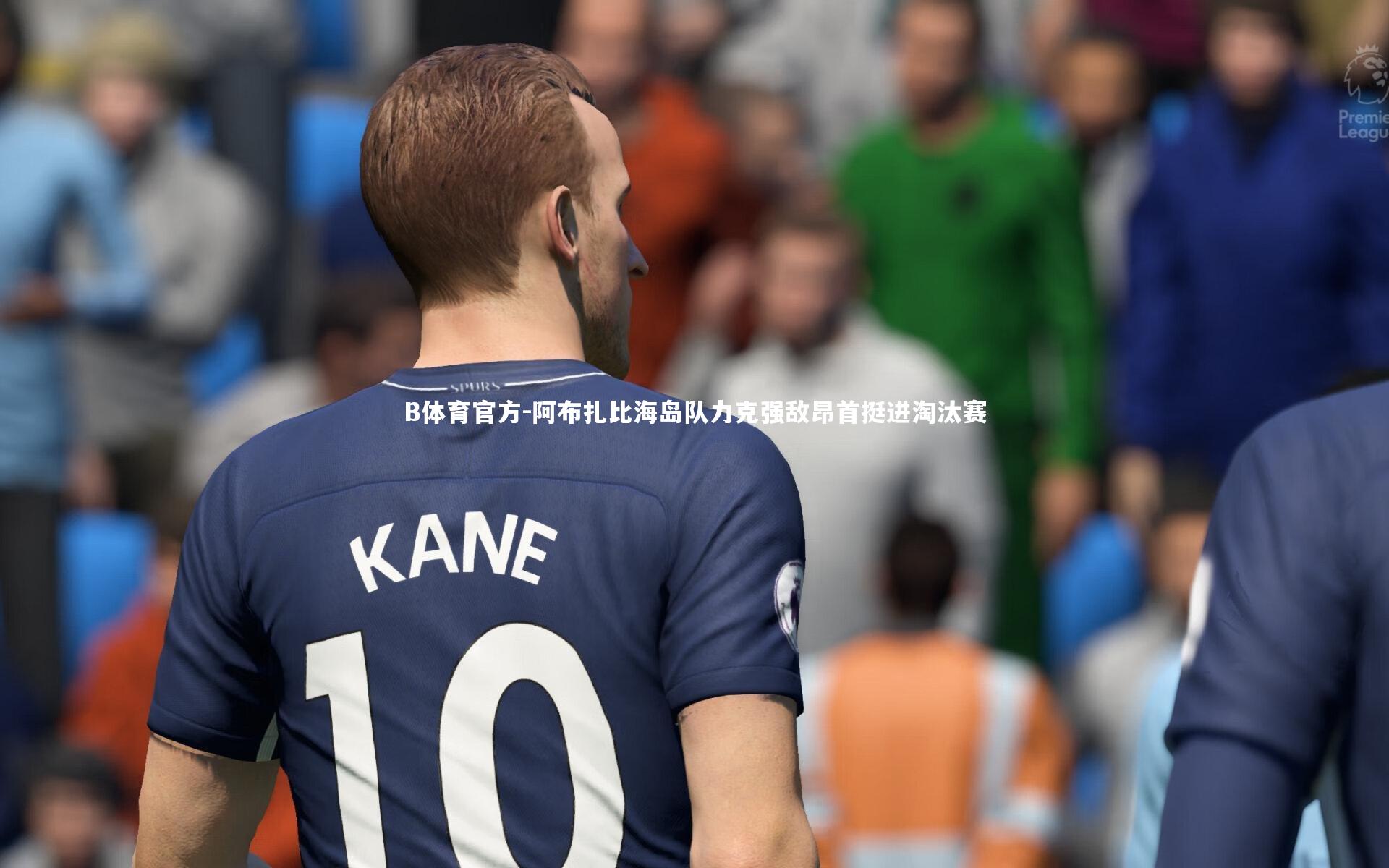 阿布扎比海岛队力克强敌昂首挺进淘汰赛