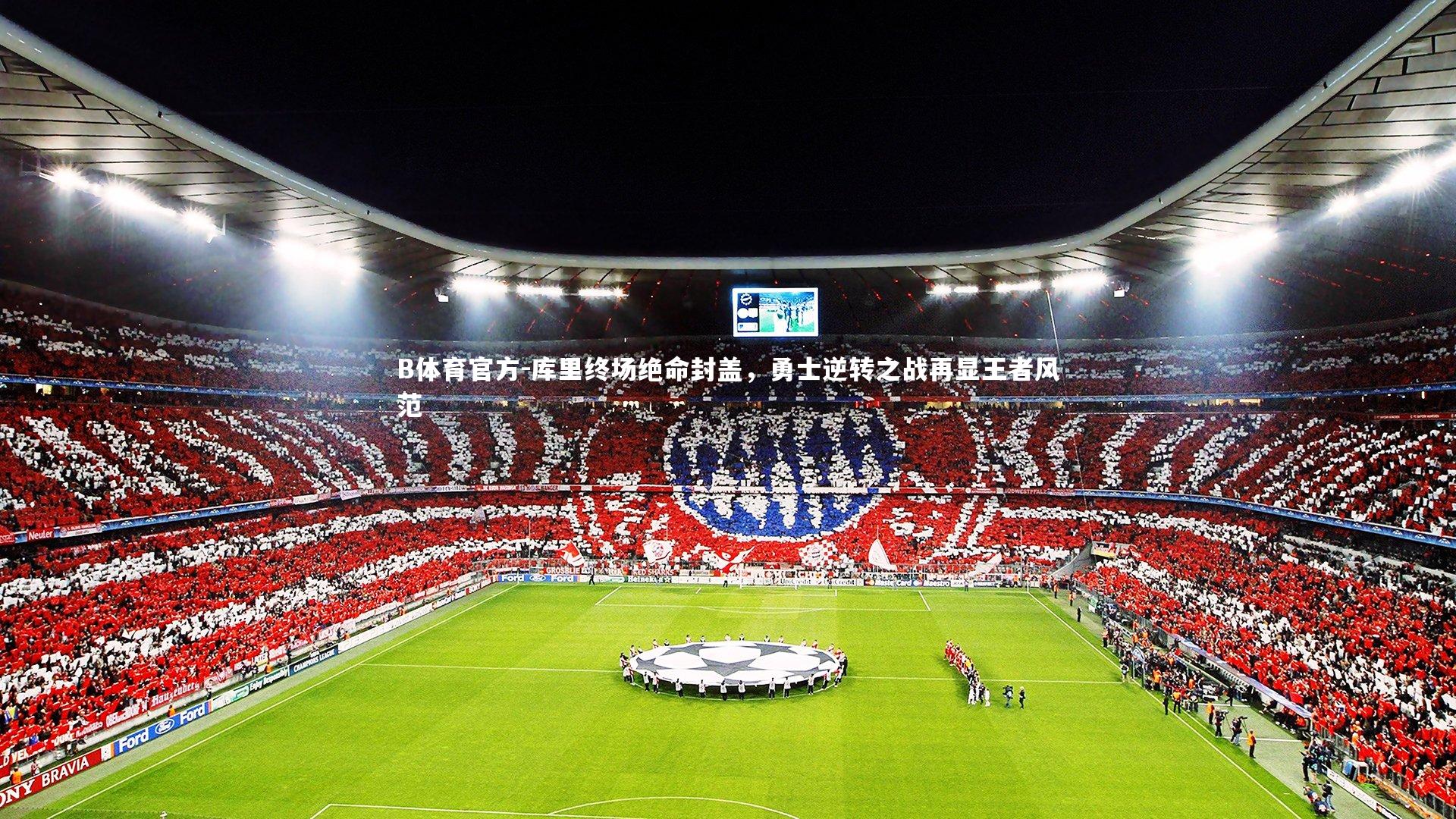 B体育官方-库里终场绝命封盖，勇士逆转之战再显王者风范