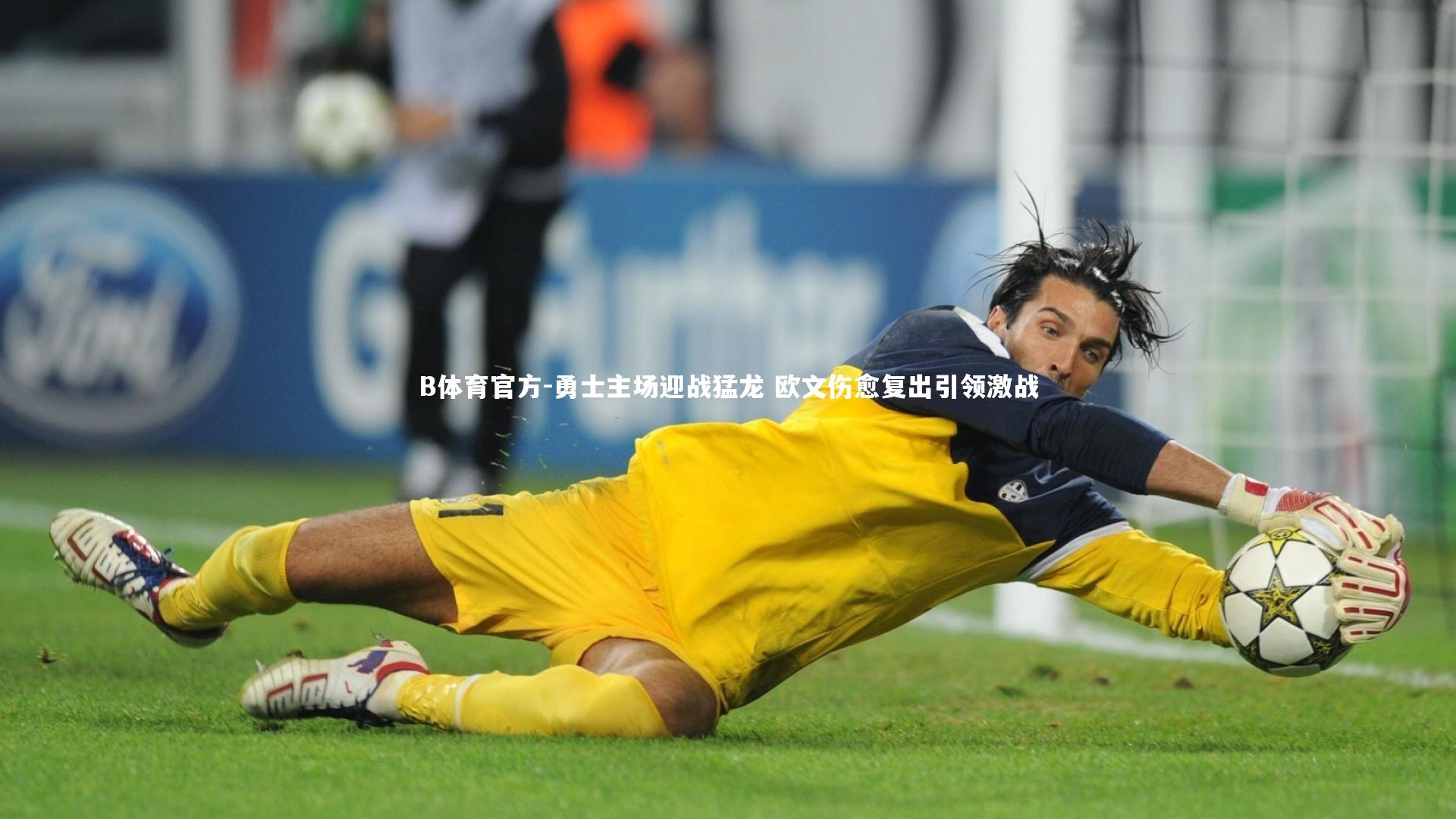 B体育官方-勇士主场迎战猛龙 欧文伤愈复出引领激战