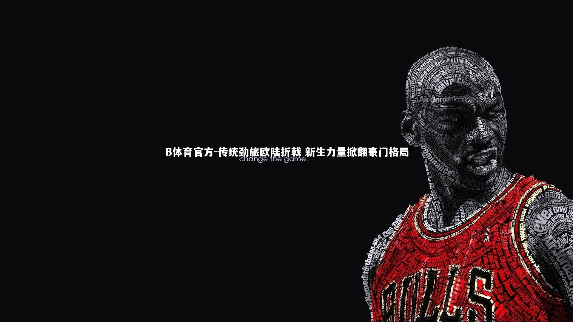 传统劲旅欧陆折戟 新生力量掀翻豪门格局