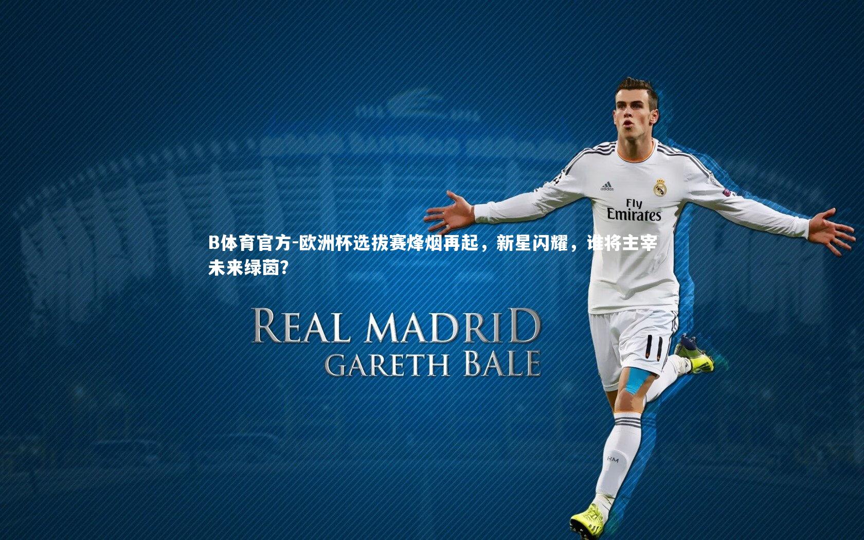 欧洲杯选拔赛烽烟再起，新星闪耀，谁将主宰未来绿茵？