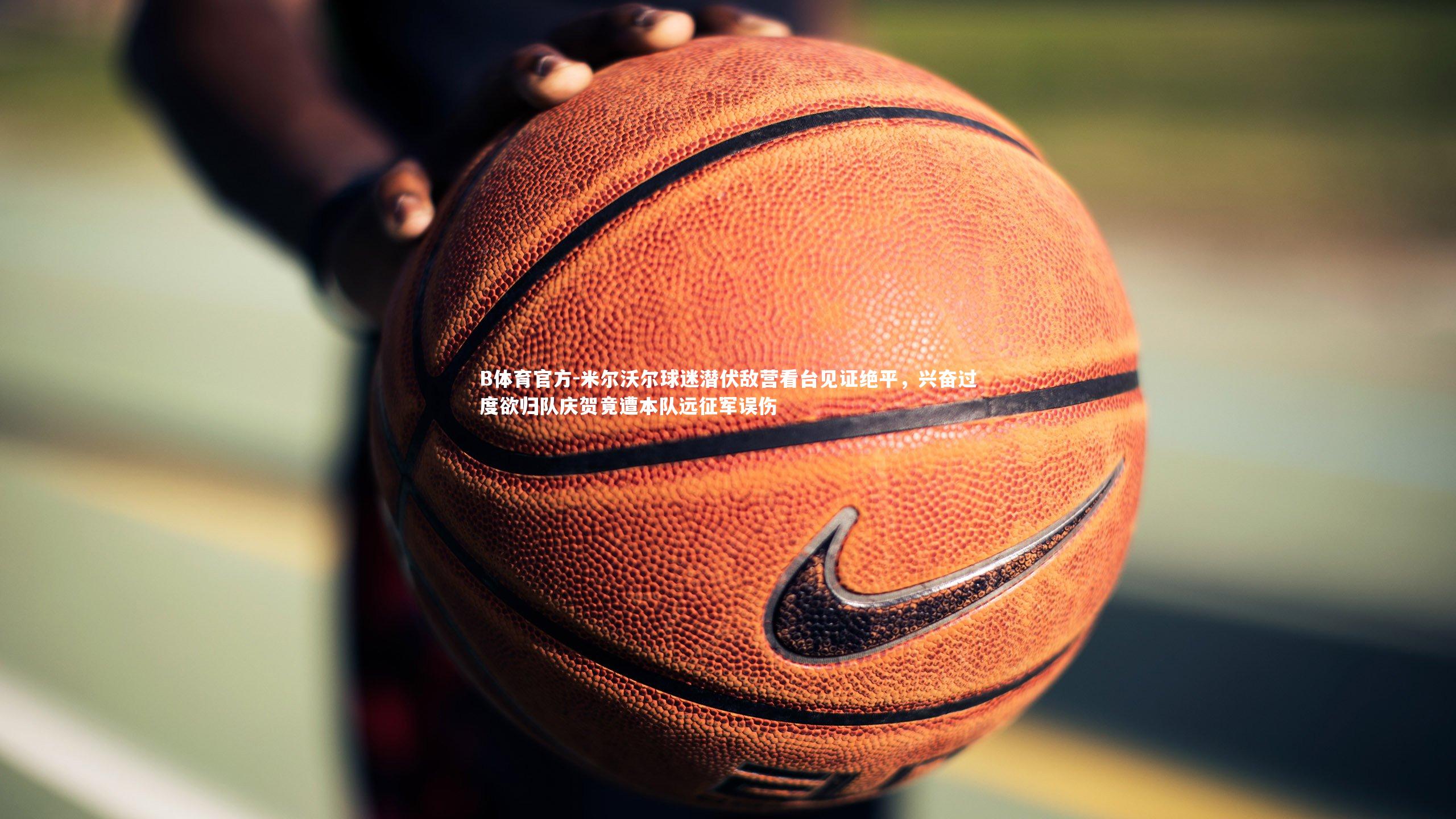 米尔沃尔球迷潜伏敌营看台见证绝平，兴奋过度欲归队庆贺竟遭本队远征军误伤